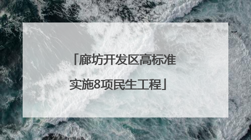 廊坊开发区高标准实施8项民生工程