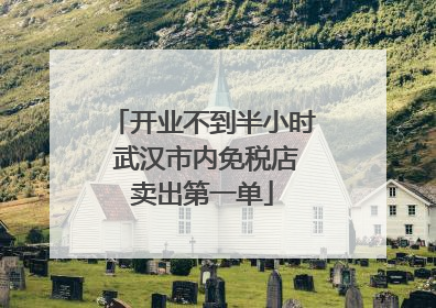 开业不到半小时 武汉市内免税店卖出第一单