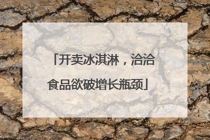 开卖冰淇淋，洽洽食品欲破增长瓶颈