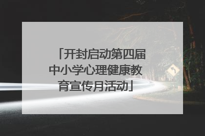 开封启动第四届中小学心理健康教育宣传月活动