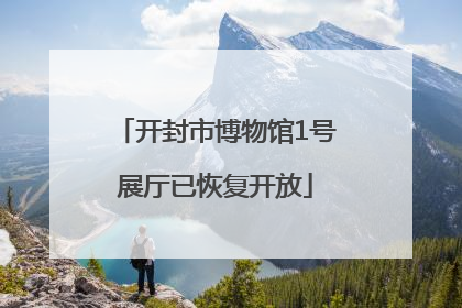 开封市博物馆1号展厅已恢复开放