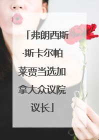 弗朗西斯·斯卡尔帕莱贾当选加拿大众议院议长