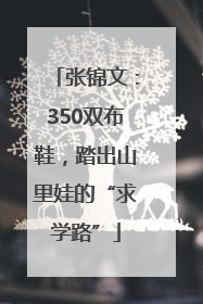 张锦文：350双布鞋，踏出山里娃的“求学路”