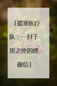 援塞医疗队：一封千里之外的感谢信