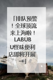 排队预警！全球顶流来上海啦！LABUBU怪味便利店即将开展→