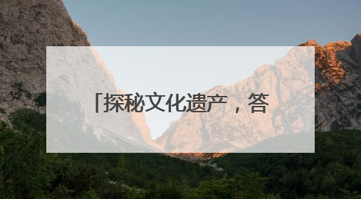 探秘文化遗产，答题赢好礼｜东昌府区文化和自然遗产日主题活动来袭！