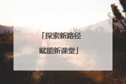 探索新路径 赋能新课堂