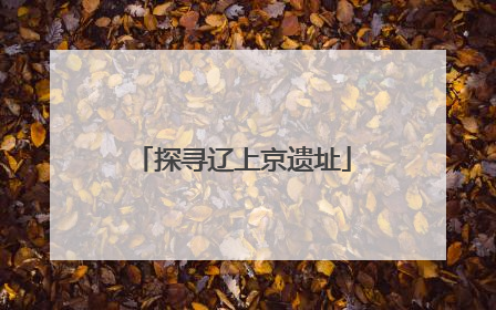探寻辽上京遗址