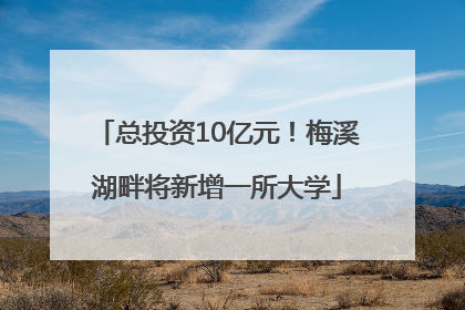 总投资10亿元！梅溪湖畔将新增一所大学