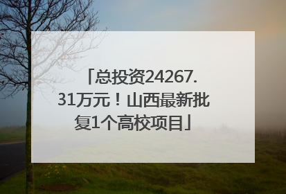 总投资24267.31万元！山西最新批复1个高校项目