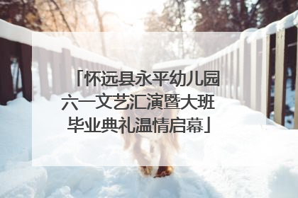 怀远县永平幼儿园六一文艺汇演暨大班毕业典礼温情启幕