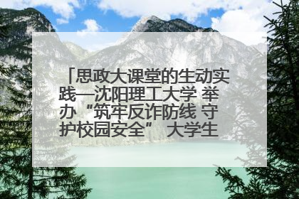 思政大课堂的生动实践—沈阳理工大学 举办“筑牢反诈防线 守护校园安全” 大学生反诈情景剧展演活动