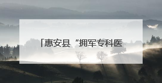 惠安县“拥军专科医院”揭牌暨“明眸皓齿”专项公益服务启动