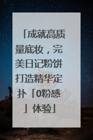 成就高质量底妆，完美日记粉饼打造精华定扑「0粉感」体验