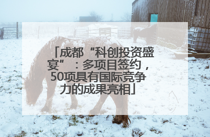 成都“科创投资盛宴”：多项目签约，50项具有国际竞争力的成果亮相