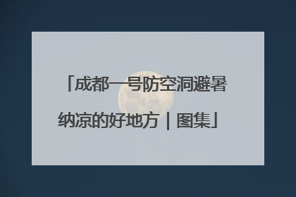 成都一号防空洞避暑纳凉的好地方｜图集