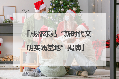 成都东站“新时代文明实践基地”揭牌