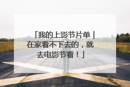我的上影节片单｜在家看不下去的，就去电影节看！