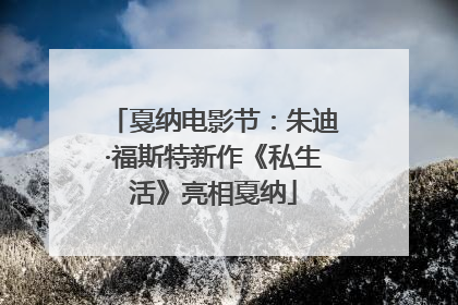 戛纳电影节：朱迪·福斯特新作《私生活》亮相戛纳