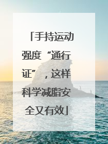 手持运动强度“通行证”，这样科学减脂安全又有效
