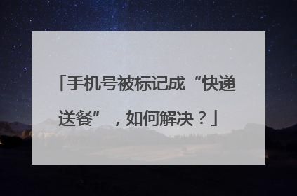 手机号被标记成“快递送餐”，如何解决？