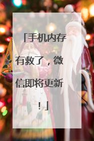 手机内存有救了，微信即将更新！