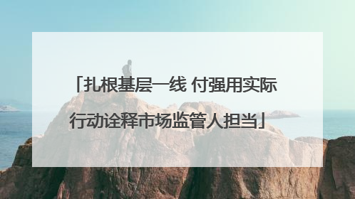 扎根基层一线 付强用实际行动诠释市场监管人担当
