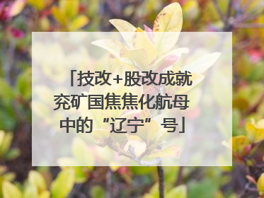 技改+股改成就兖矿国焦焦化航母中的“辽宁”号