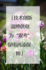 技术创新 淄博供电为“双考”保电再添保障
