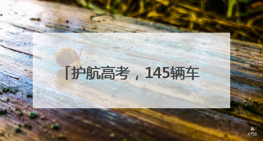 护航高考，145辆车集结！烟台2025“爱心送考”正式启动