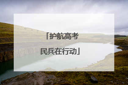 护航高考 民兵在行动