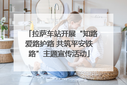 拉萨车站开展“知路爱路护路 共筑平安铁路”主题宣传活动