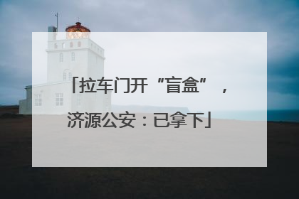 拉车门开“盲盒”，济源公安：已拿下