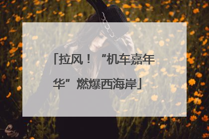 拉风！“机车嘉年华”燃爆西海岸