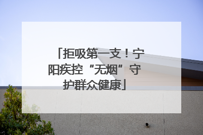 拒吸第一支！宁阳疾控“无烟”守护群众健康