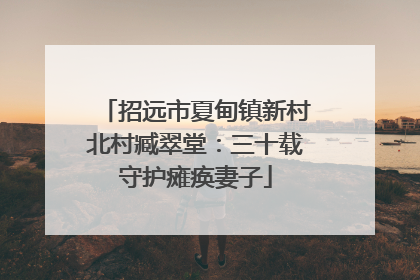 招远市夏甸镇新村北村臧翠堂：三十载守护瘫痪妻子