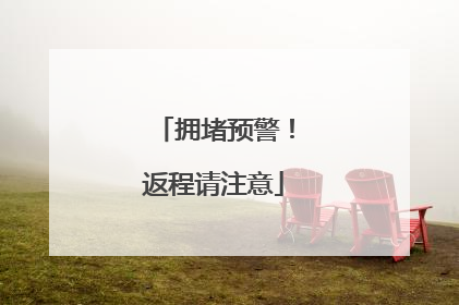 拥堵预警！返程请注意