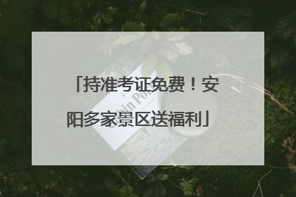 持准考证免费！安阳多家景区送福利