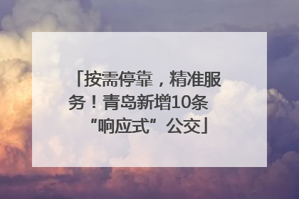 按需停靠，精准服务！青岛新增10条“响应式”公交