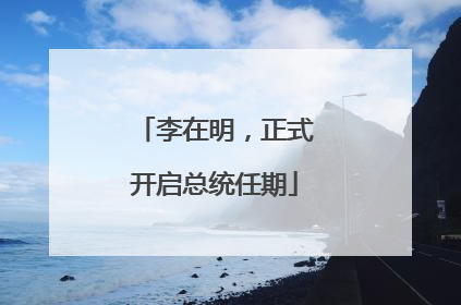 李在明，正式开启总统任期