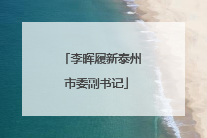 李晖履新泰州市委副书记