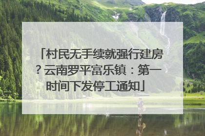 村民无手续就强行建房？云南罗平富乐镇：第一时间下发停工通知