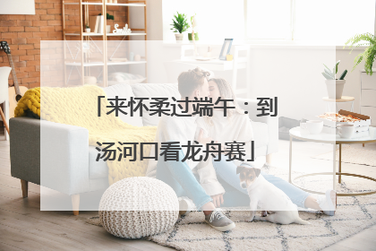 来怀柔过端午：到汤河口看龙舟赛