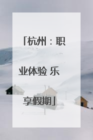 杭州：职业体验 乐享假期