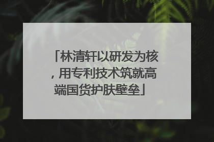 林清轩以研发为核，用专利技术筑就高端国货护肤壁垒