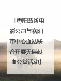 枣阳慧新电影公司与襄阳市中心血站联合开展无偿献血公益活动