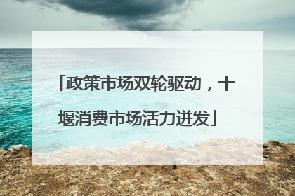 政策市场双轮驱动，十堰消费市场活力迸发