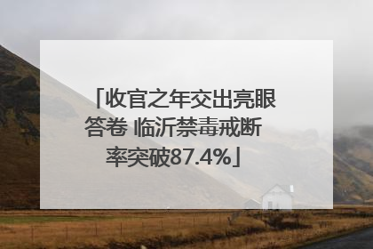 收官之年交出亮眼答卷 临沂禁毒戒断率突破87.4%