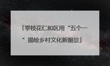 攀枝花仁和区用“五个一”描绘乡村文化新图景