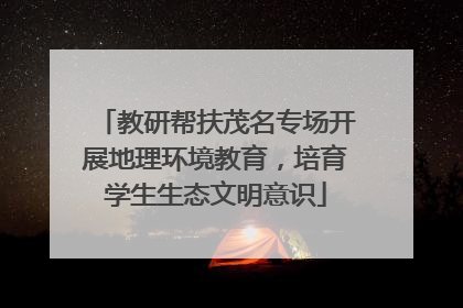 教研帮扶茂名专场开展地理环境教育，培育学生生态文明意识